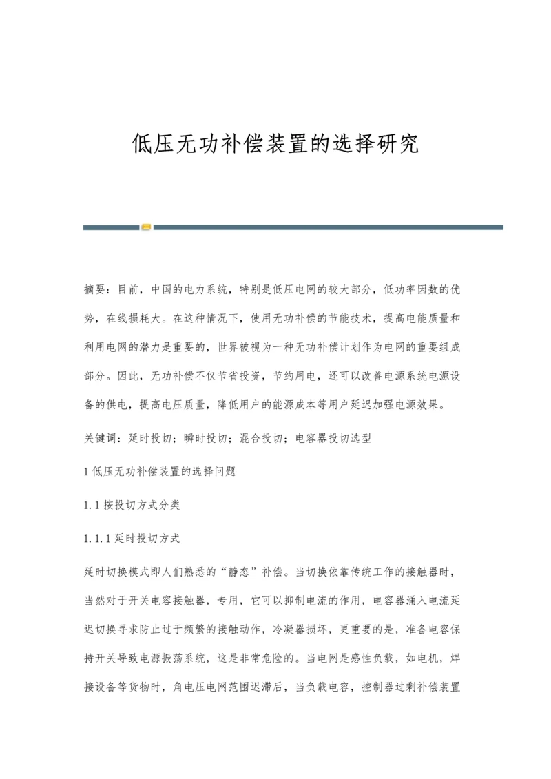 低压无功补偿装置的选择研究.docx