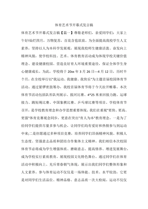 体育艺术节开幕式发言稿.docx