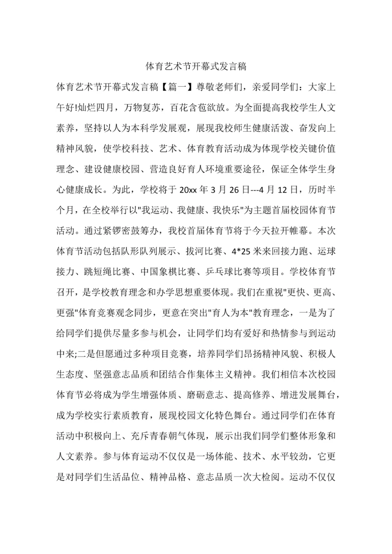 体育艺术节开幕式发言稿.docx