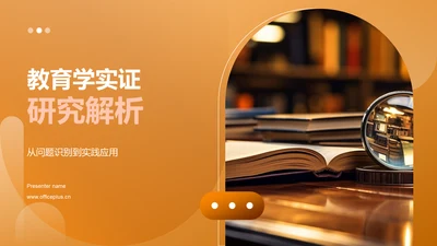 教育学实证研究解析