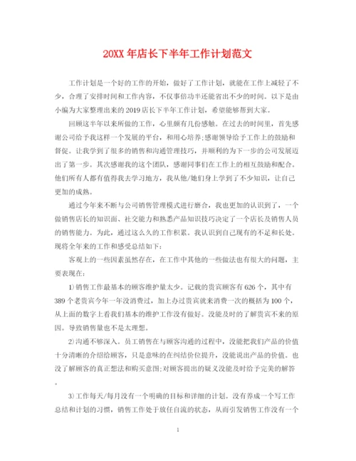 精编之店长下半年工作计划范文2.docx