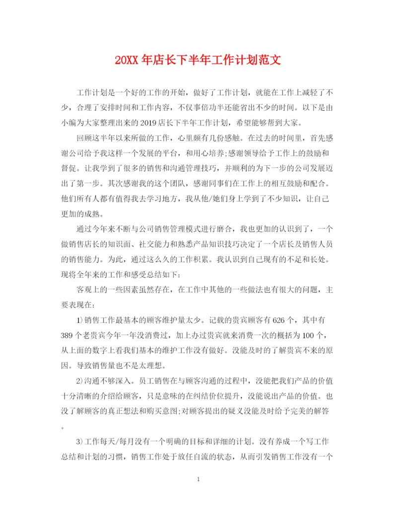 精编之店长下半年工作计划范文2.docx