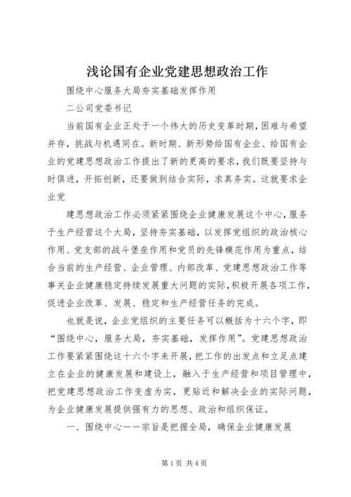 浅论国有企业党建思想政治工作 (2).docx