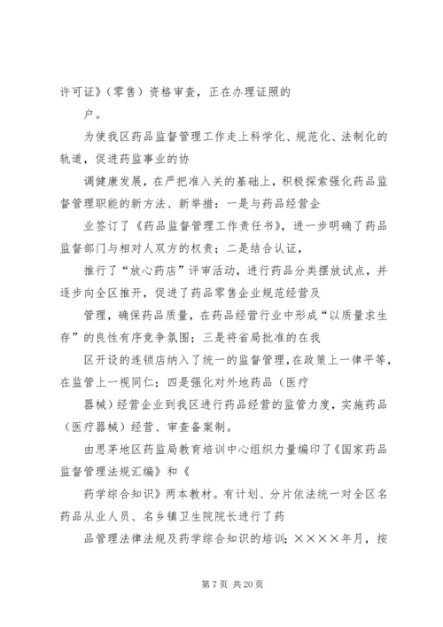 思茅地区药品监督管理局工作总结及工作计划.docx