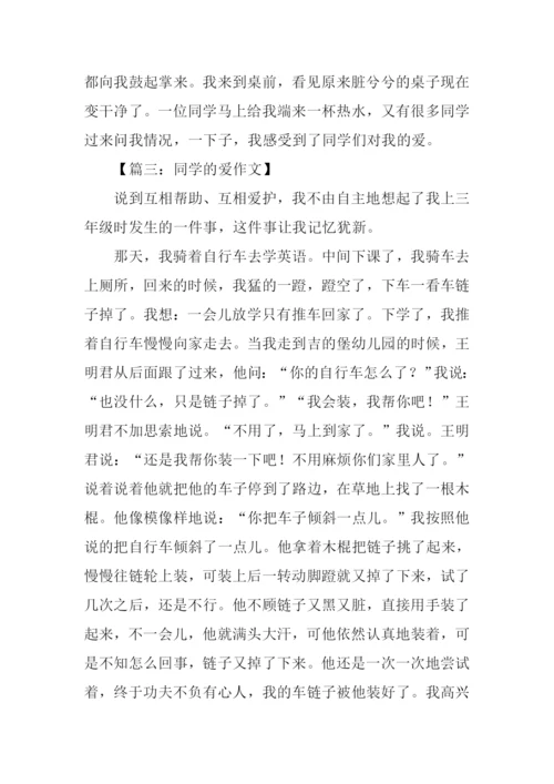 同学的爱作文500字.docx