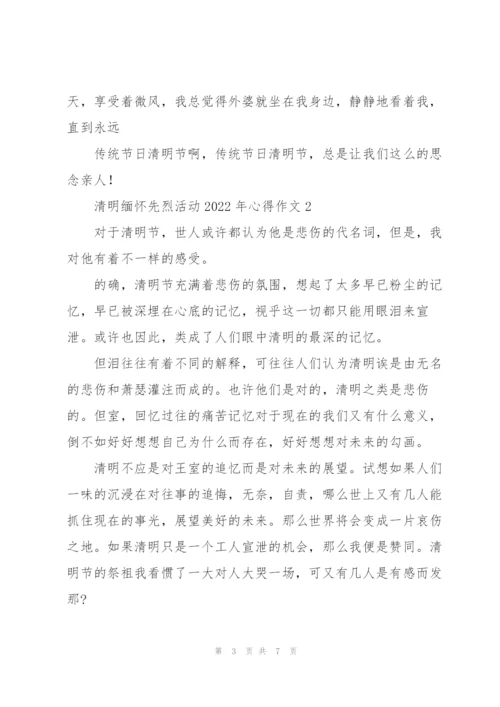 清明缅怀先烈活动2022年心得作文.docx