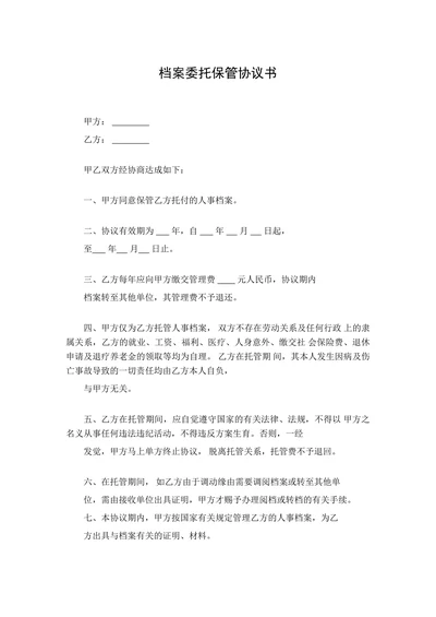 档案委托保管协议书