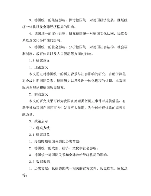 德国统一的历史背景与社会影响