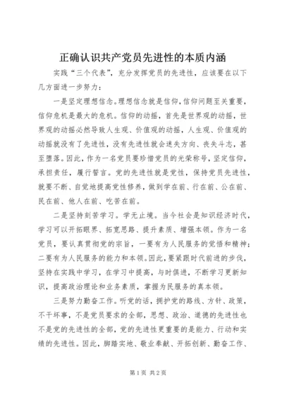 正确认识共产党员先进性的本质内涵.docx