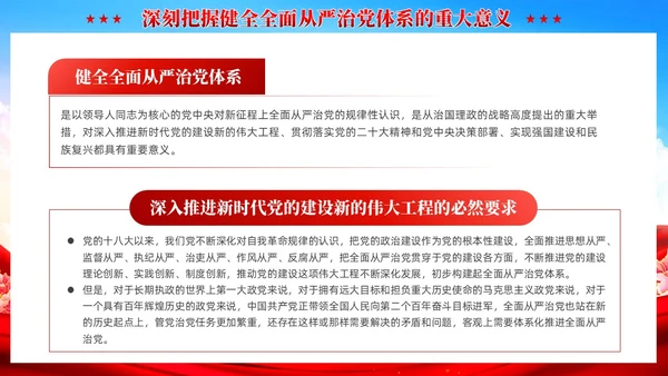 红色党建健全全面从严治党体系党课课件PPT