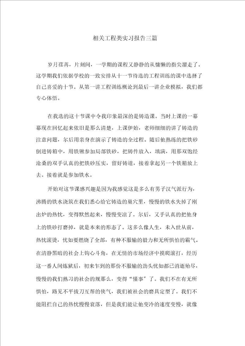 有关工程类实习报告三篇精选