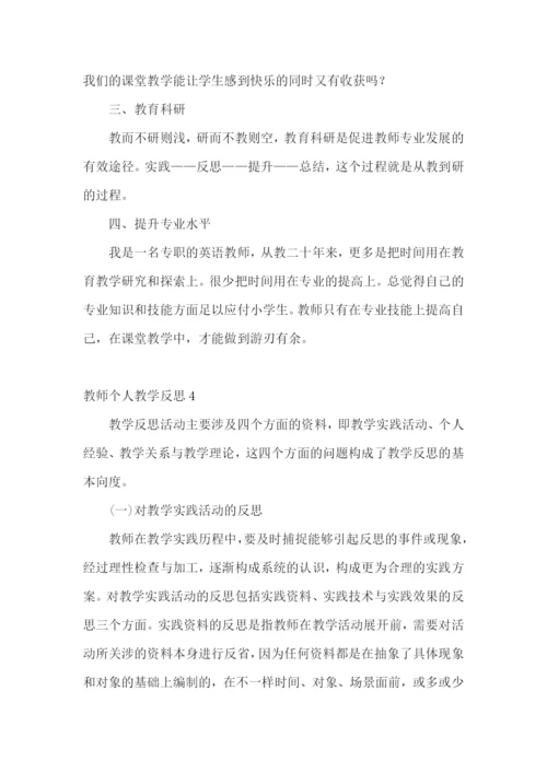 教师个人教学反思.docx