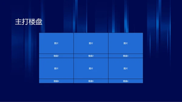 蓝色炫酷风房地产公司企业宣传PPT模板