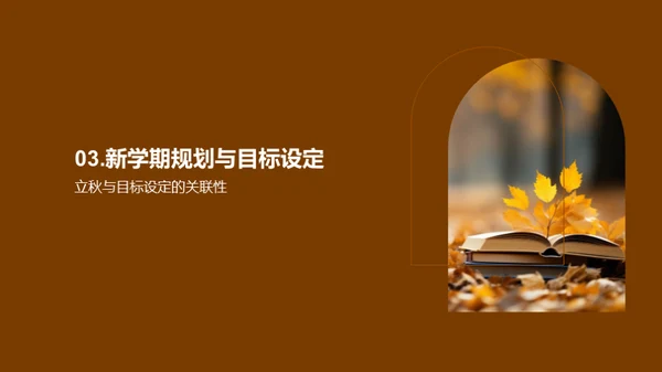 立秋与学习新起点