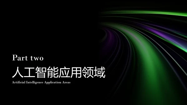 深色人工智能发展研究报告