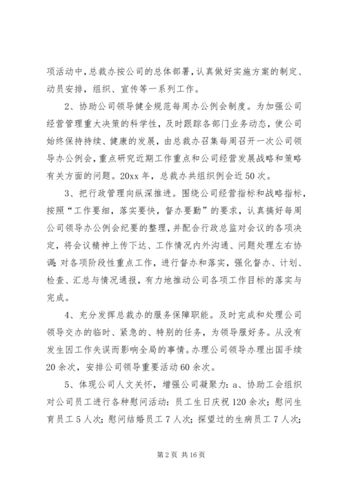 总裁办工作总结与工作计划 (2).docx