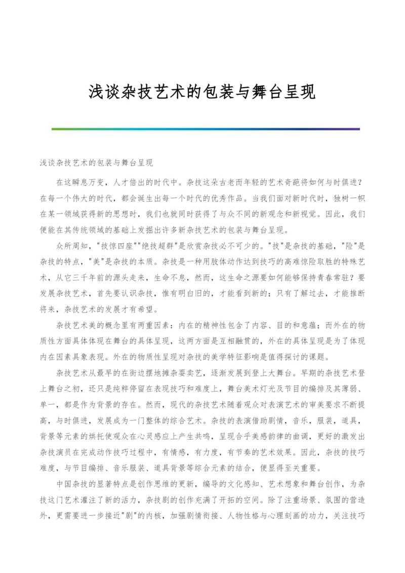 浅谈杂技艺术的包装与舞台呈现.docx