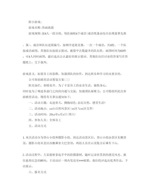 精编公司春游踏青活动策划方案范文5篇.docx