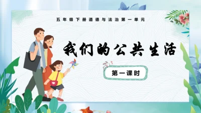 第4课《我们的公共生活》第一课时（课件）- 2023-2024学年五年级道德与法治下册同步精品课堂系