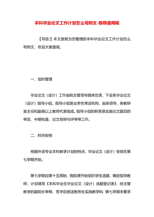 本科毕业论文工作计划怎么写例文.docx