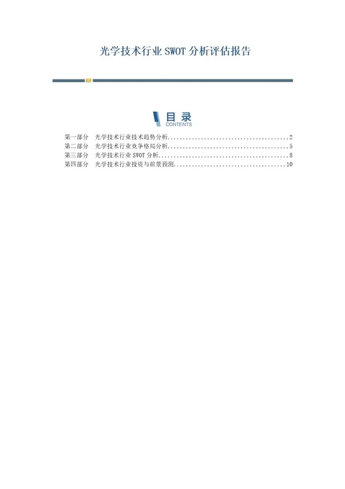 光学技术行业SWOT分析评估报告