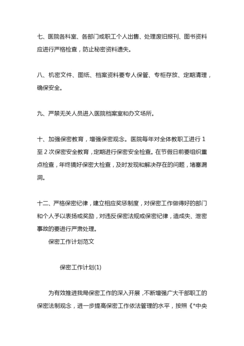 医院保密工作计划范文.docx