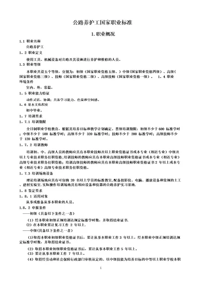 《公路养护工》国家职业标准(新)
