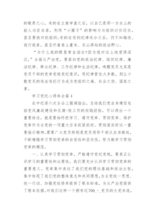 学习党纪心得体会7篇.docx