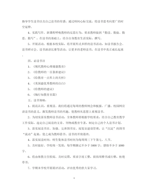 精编之教师个人读书计划范本_新学期教师个人读书计划.docx