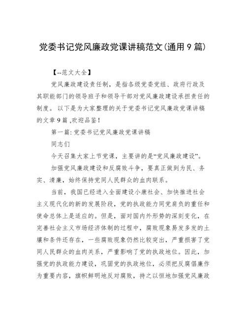 党委书记党风廉政党课讲稿范文(通用9篇).docx