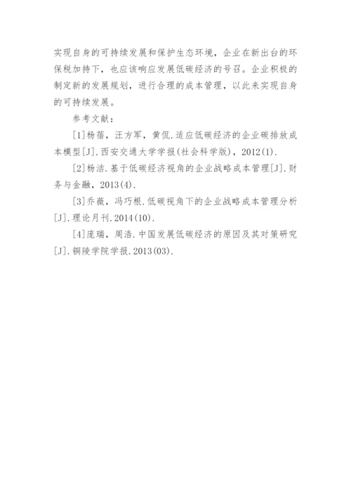 低碳经济视角下的企业战略成本管理的论文.docx