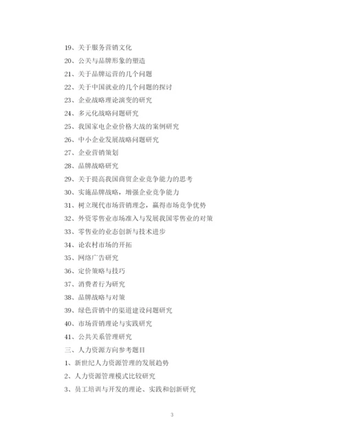 2023年工商管理专业专科)毕业论文参考选题.docx