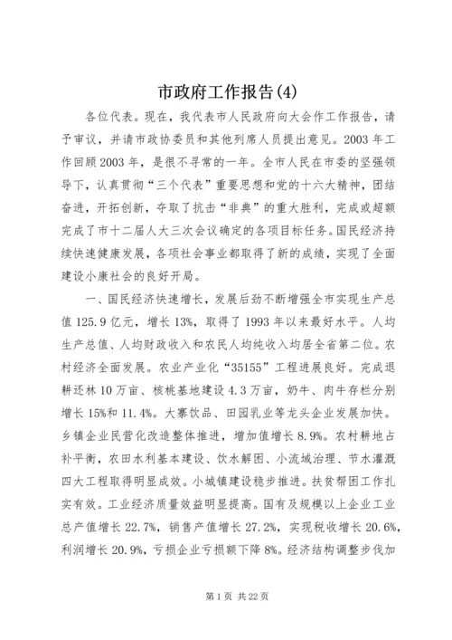 市政府工作报告(14).docx