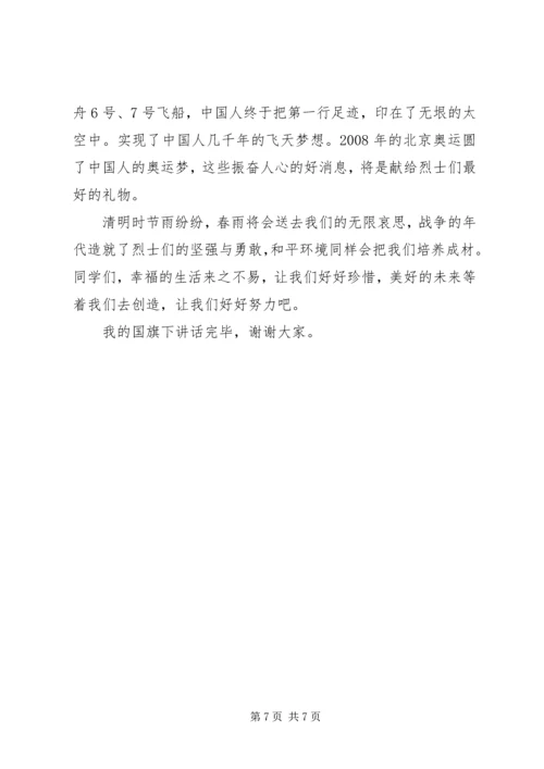 国旗下讲话稿清明3篇.docx