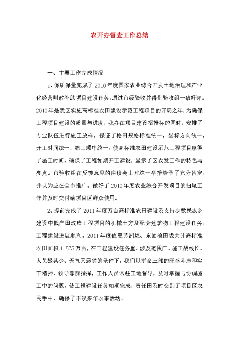 农开办督查工作总结