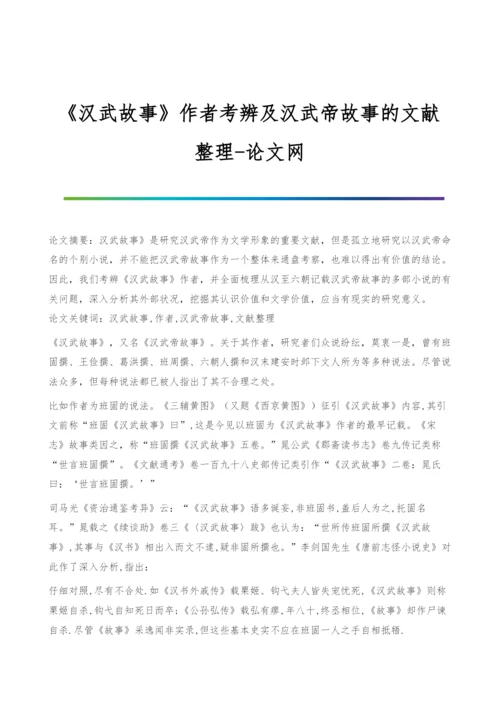 《汉武故事》作者考辨及汉武帝故事的文献整理.docx