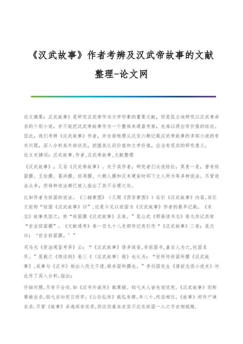 《汉武故事》作者考辨及汉武帝故事的文献整理.docx