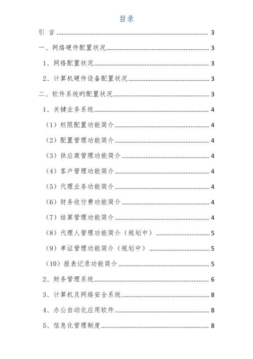计算机软硬件财务软件及信息化管理制度.docx