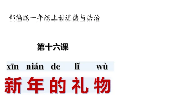一年级道德与法治上册：第十六课 新年的礼物 课件（共23张PPT）
