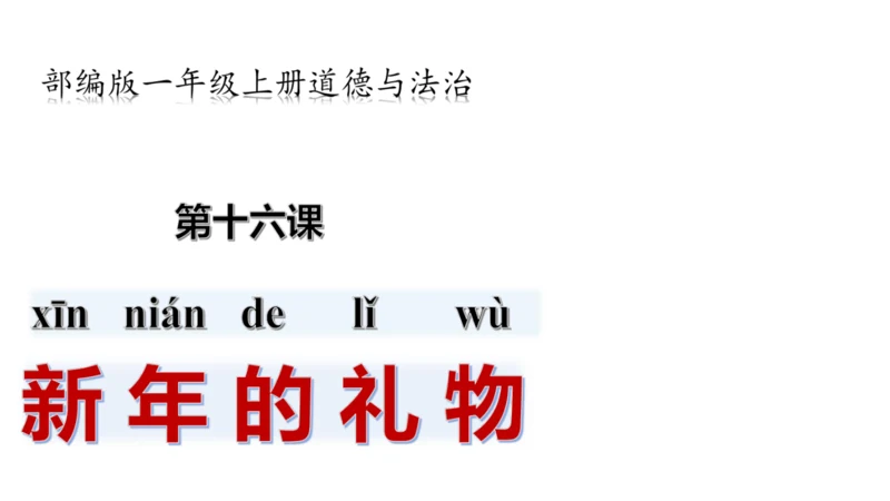 一年级道德与法治上册：第十六课 新年的礼物 课件（共23张PPT）