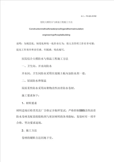 医院大楼防水与保温工程施工方法范本