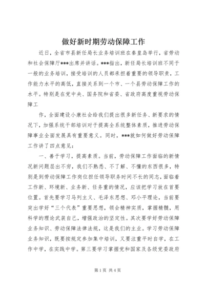 做好新时期劳动保障工作 (7).docx