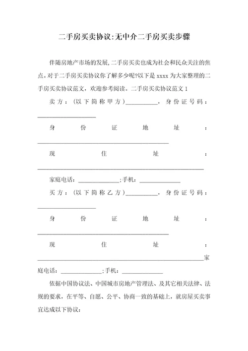 2021年二手房买卖协议无中介二手房买卖步骤