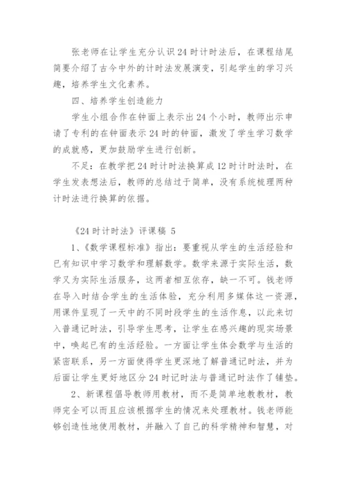 《24时计时法》评课稿.docx