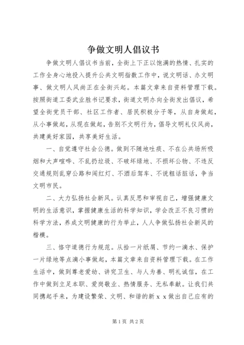 争做文明人倡议书.docx