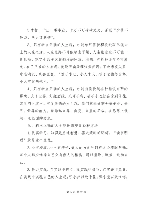 关于人生观价值观讲课提纲.docx