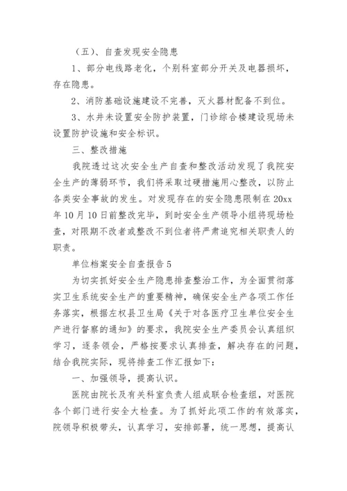 单位档案安全自查报告范文（通用5篇）.docx