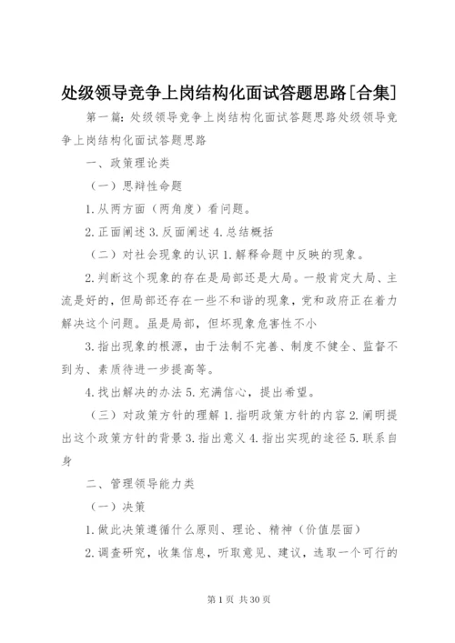 处级领导竞争上岗结构化面试答题思路[合集].docx