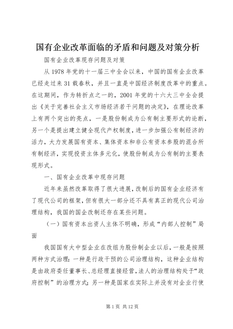 国有企业改革面临的矛盾和问题及对策分析 (3).docx