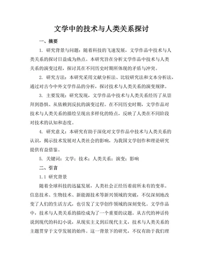 文学中的技术与人类关系探讨